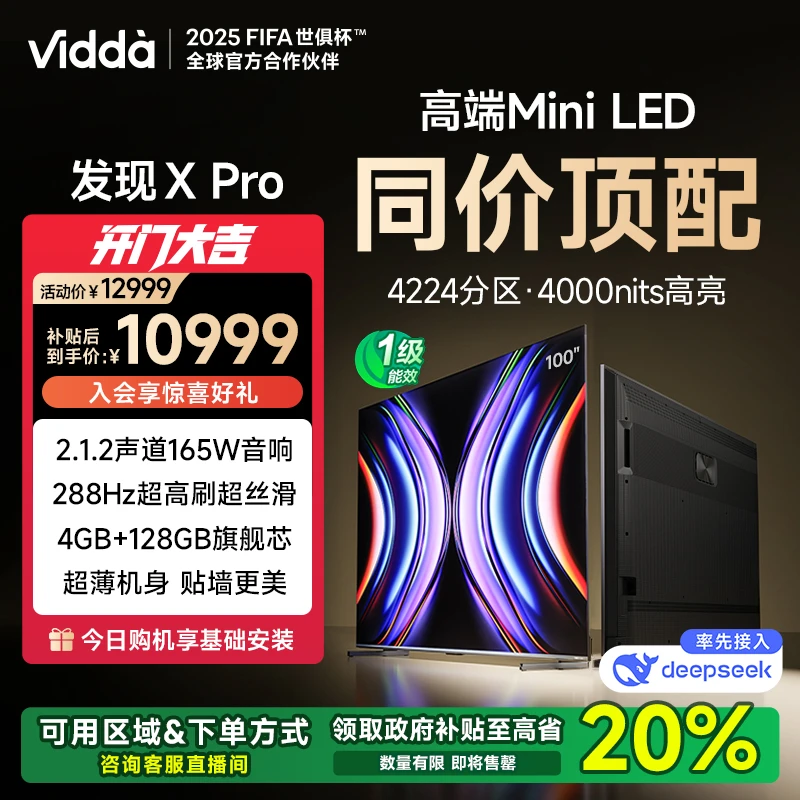Vidda 发现X Pro 100英寸海信电视 MiniLED 4224分区 DeepSeek
