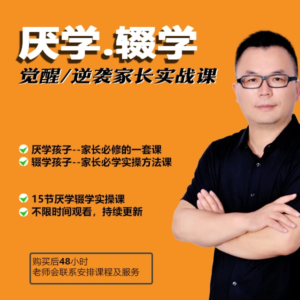 厌学辍学问题家长成长营