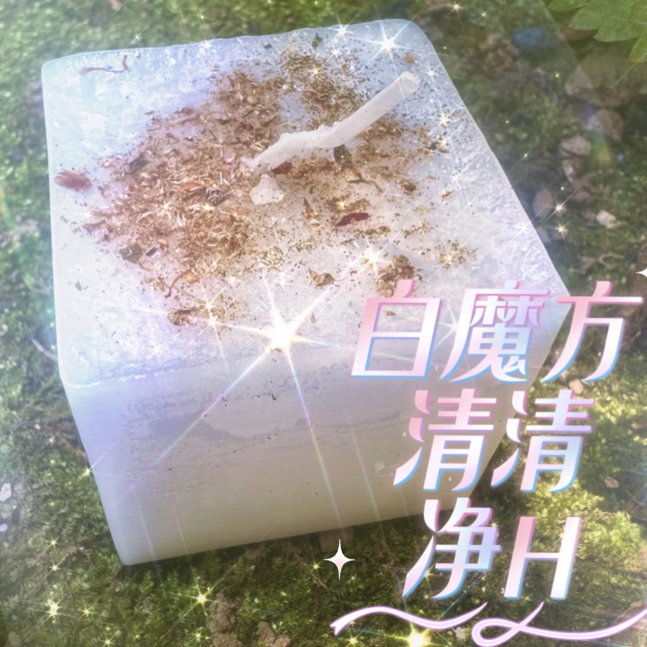 3个大白魔方清蜡烛
