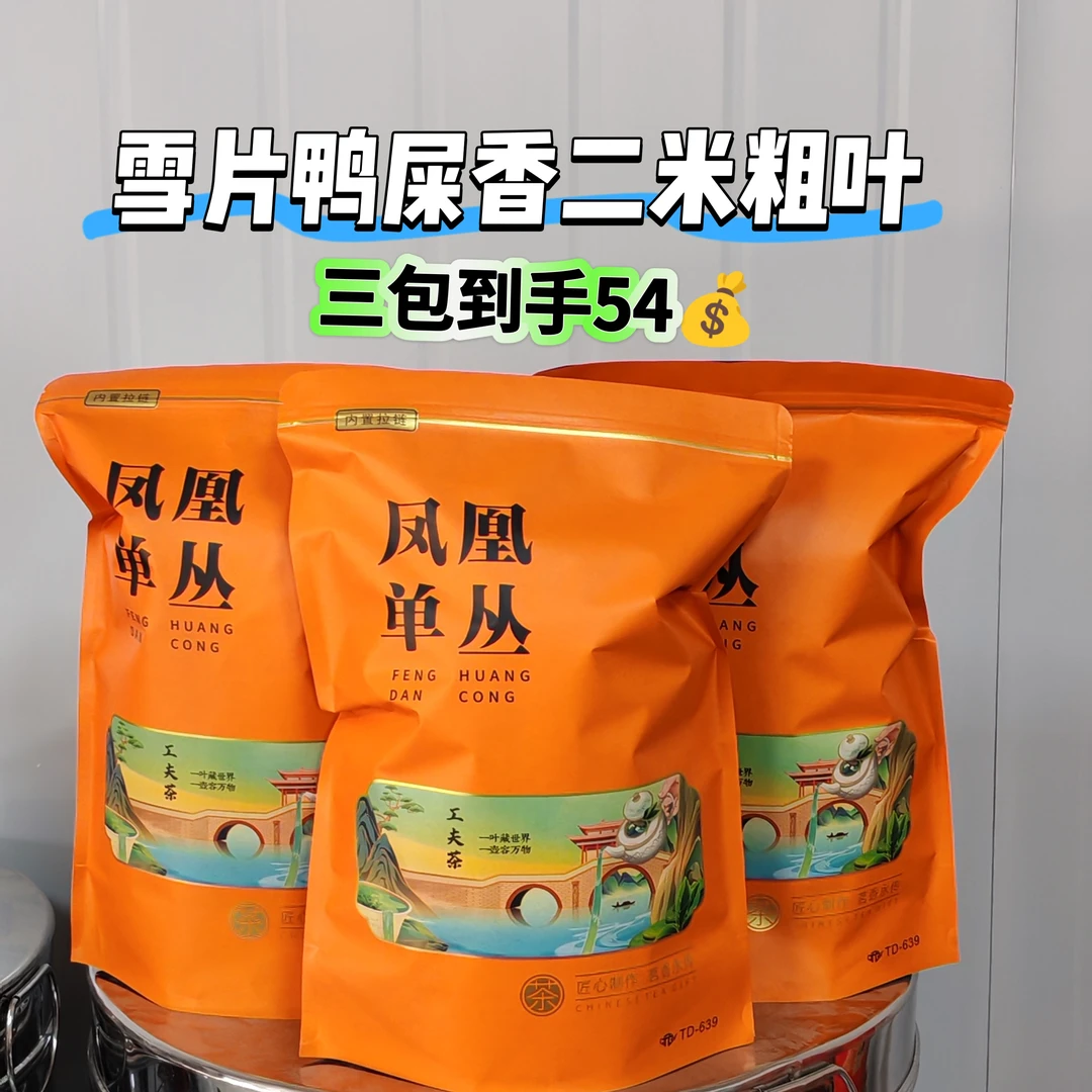 【凤凰单丛鸭屎香雪片二米茶粗叶 】雪片鸭屎香 清香型  乌龙茶