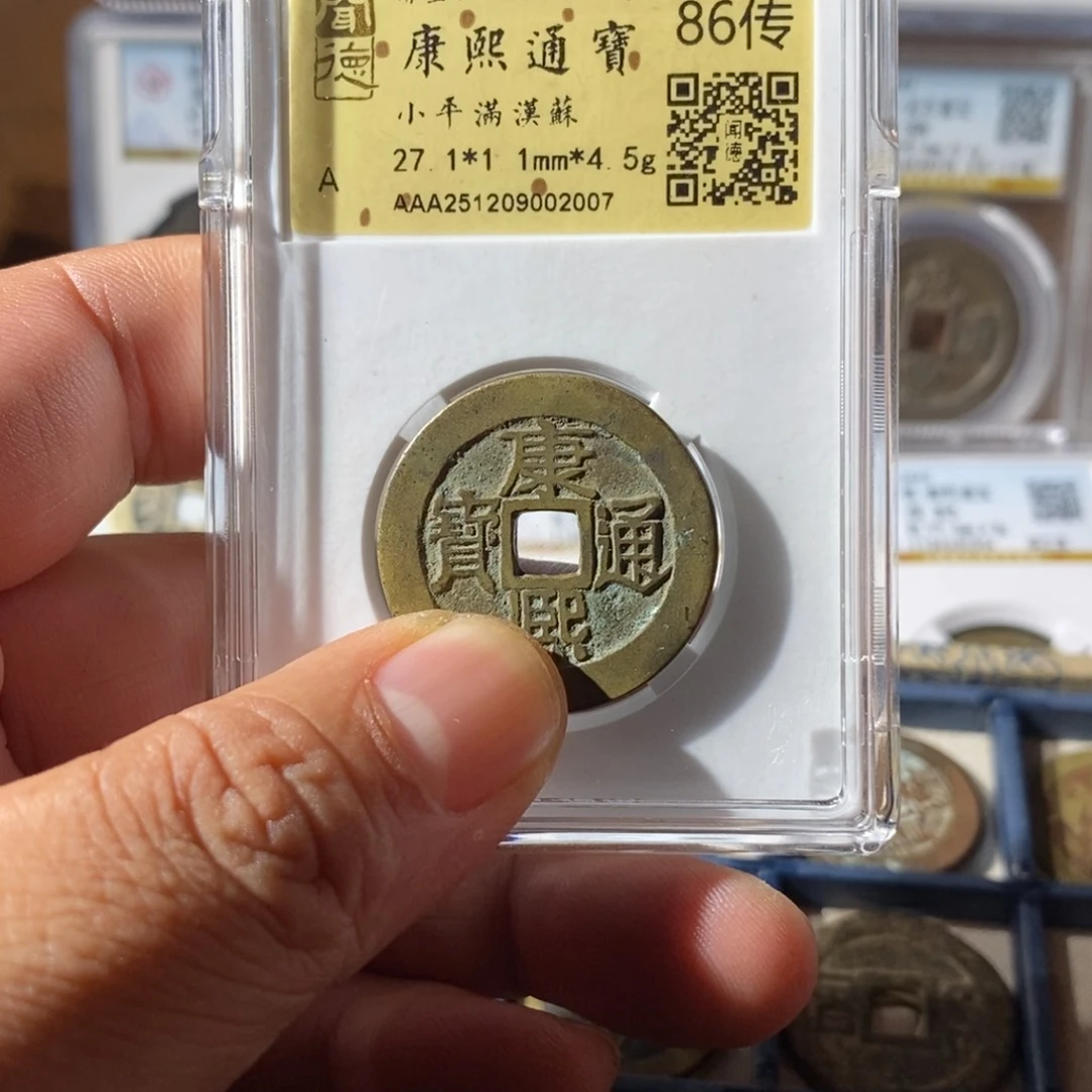 铜抽*康熙通宝～乐泉