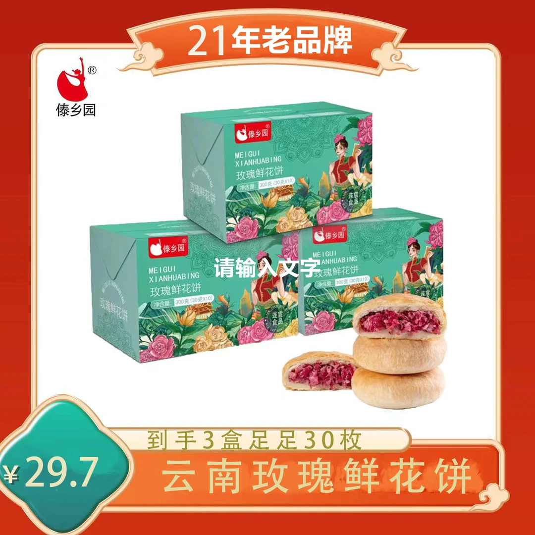 云南特产美食傣乡园玫瑰鲜花饼3盒30枚早餐下午茶糕点