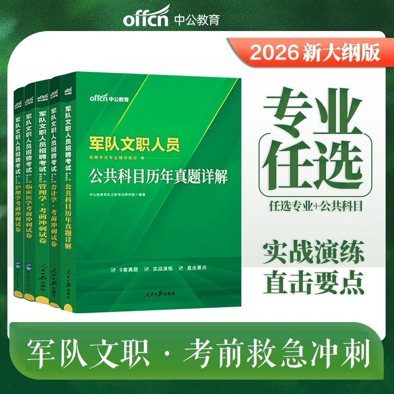 中公军队文职考试复习资料2026军队文职考试公共科目考前冲刺卷