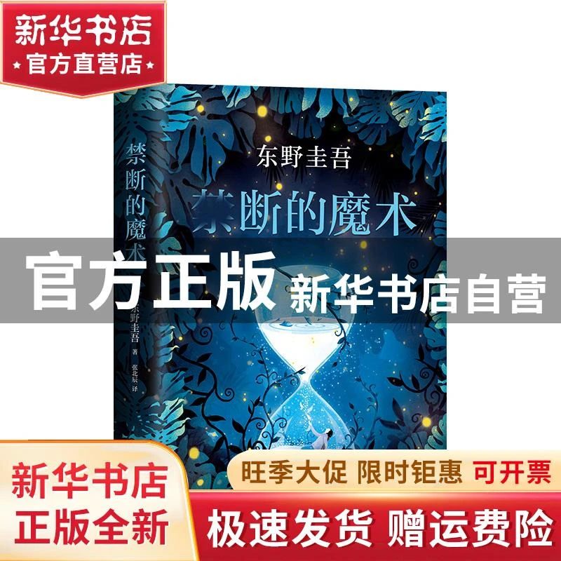 【官方正版】 禁断的魔术 东野圭吾 南海出版公司 9787544294140