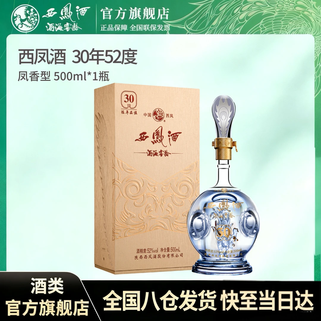 西凤酒海窖龄30年凤香型白酒52度
