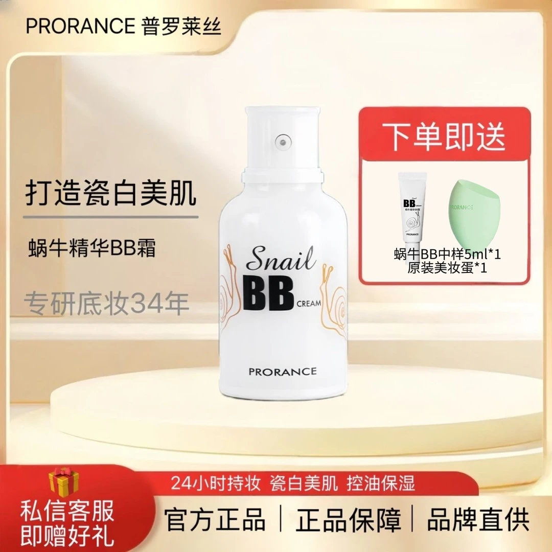 普罗莱丝蜗牛BB霜佛罗伦丝蜗牛精华BB霜粉底液保湿遮瑕专柜正品