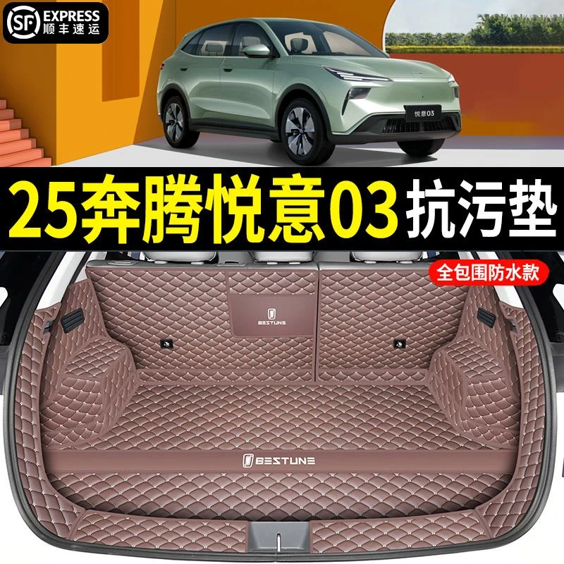 款一汽奔腾悦意03后备箱垫全包围防水后车厢垫子汽车内饰改装用品