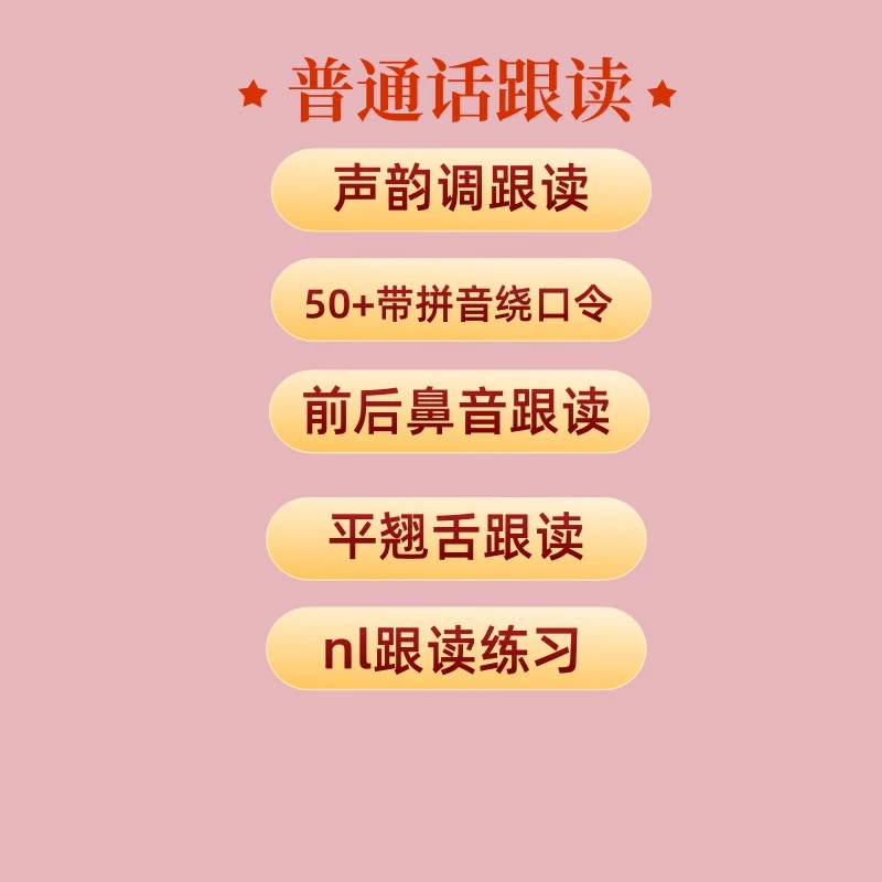 普通话词语+绕口令带读跟练