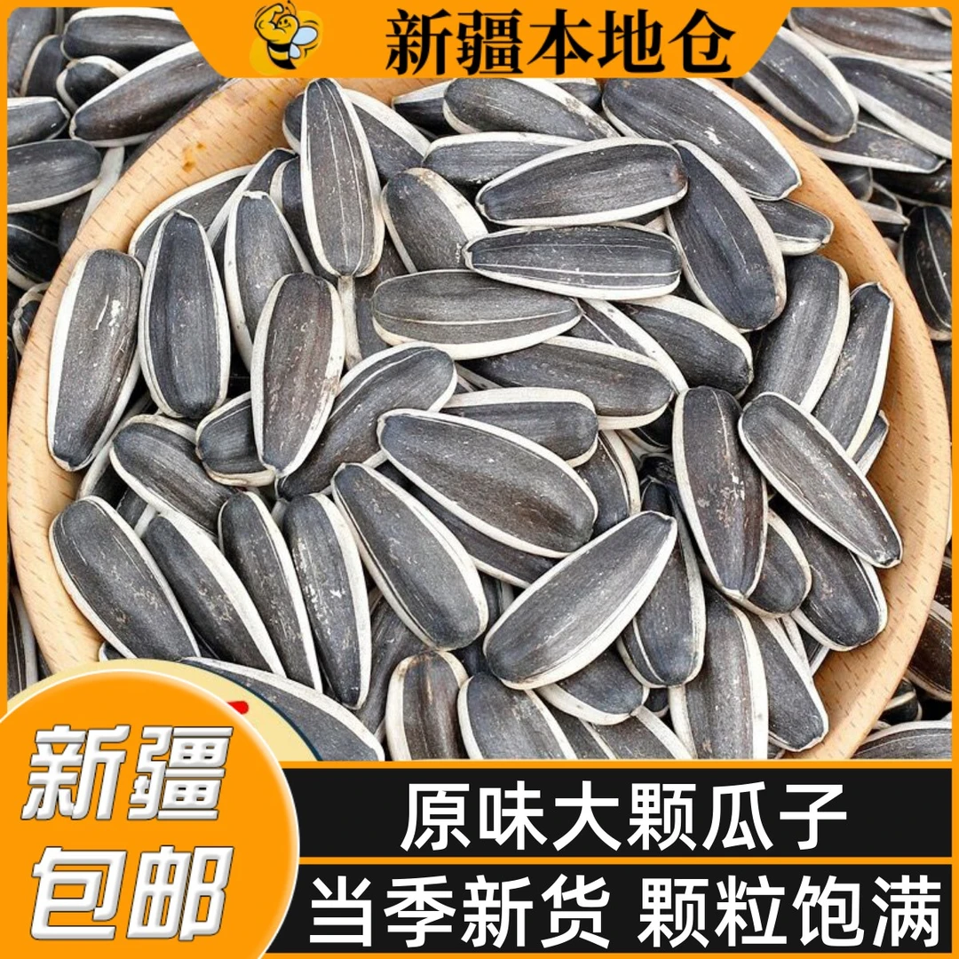 新疆包邮新鲜原味大颗粒新瓜子熟瓜子核桃多味葵花籽袋装炒货零食