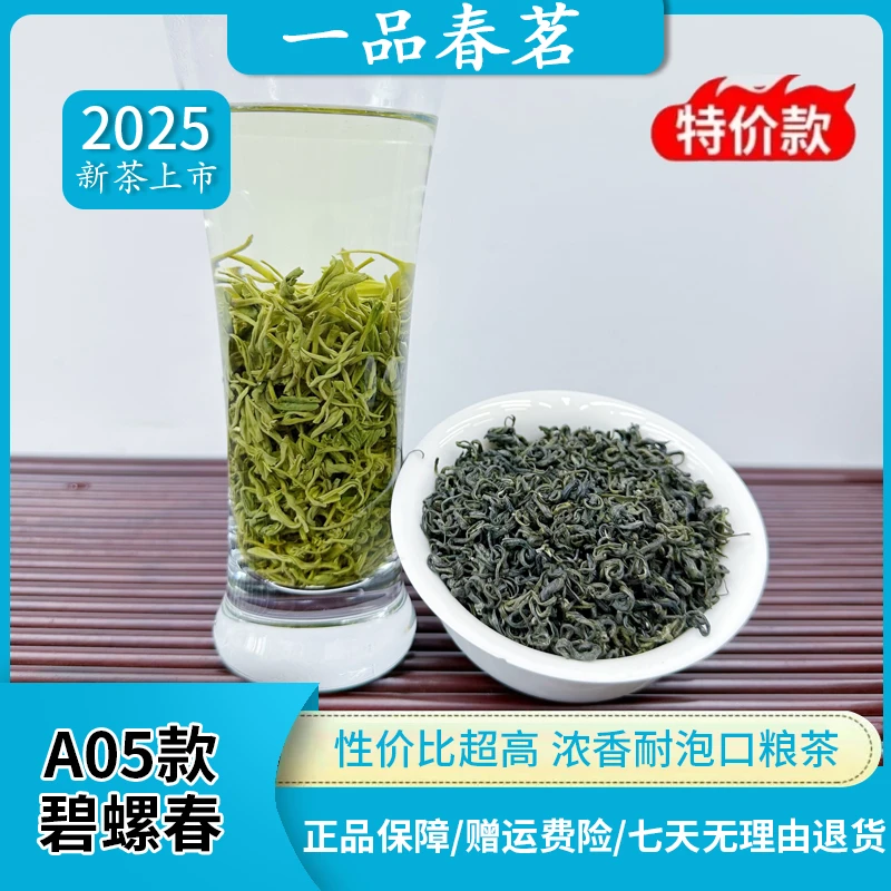 特价款碧螺春A05款2025年春茶浓香耐泡性价比高口粮茶经济绿茶