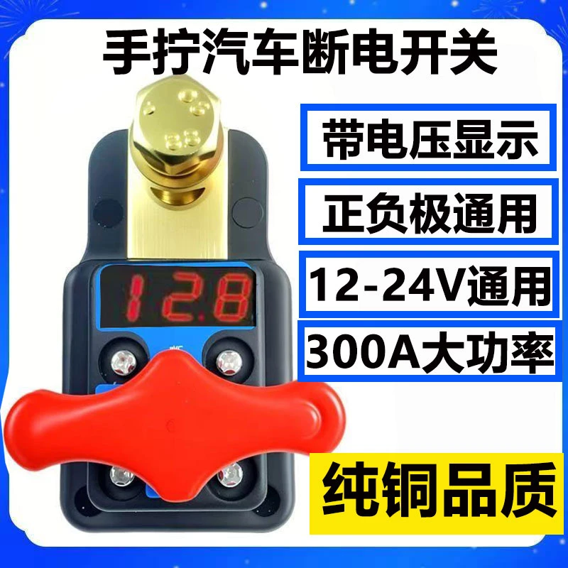 小汽车电瓶断电开关12V小轿车用24V货车电源闸刀纯铜桩头防漏电器