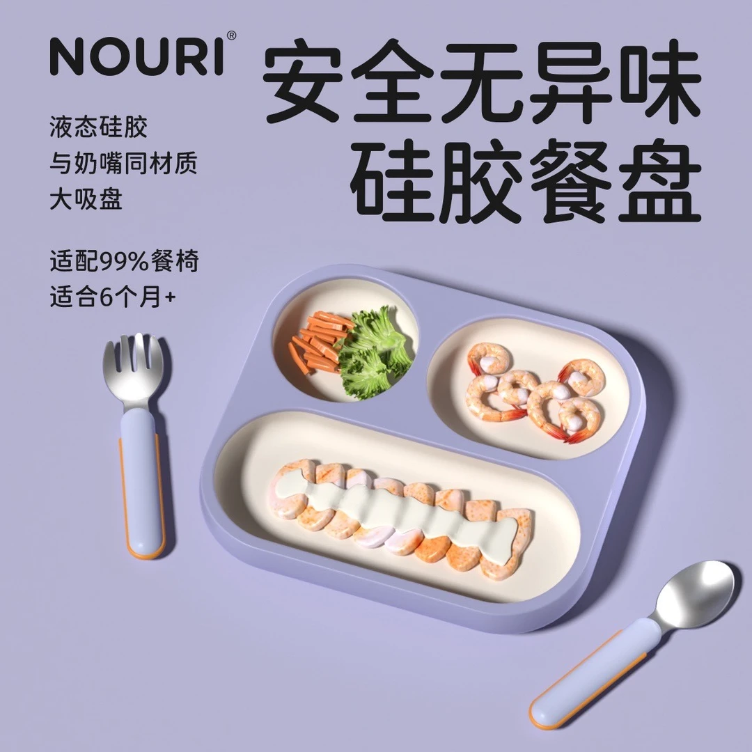 NOURI宝宝餐盘婴儿吸盘式分格盘硅胶餐具婴幼儿童吃饭专用辅食碗