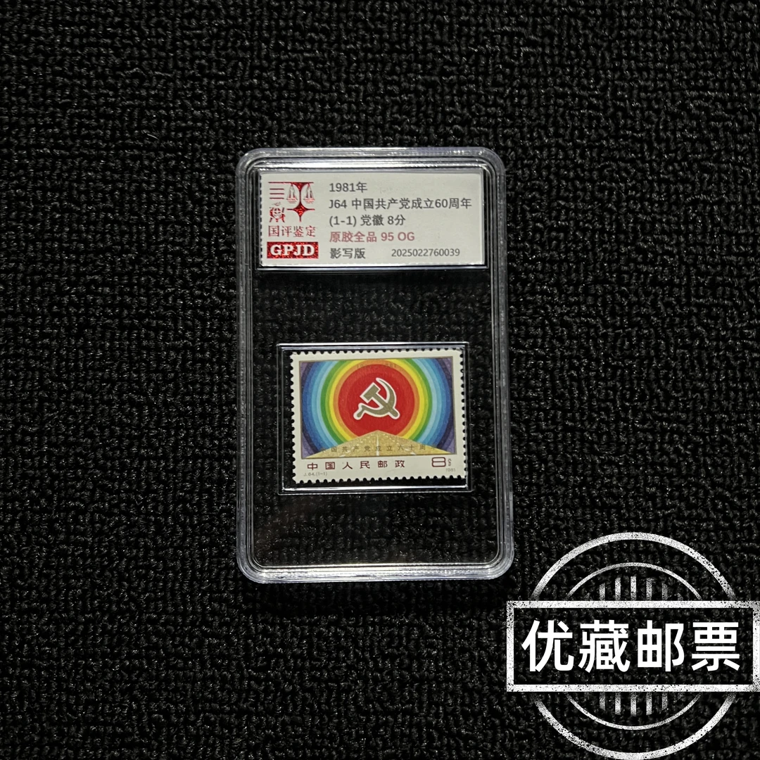 J64邮票 95OG 原胶全品 优藏精选