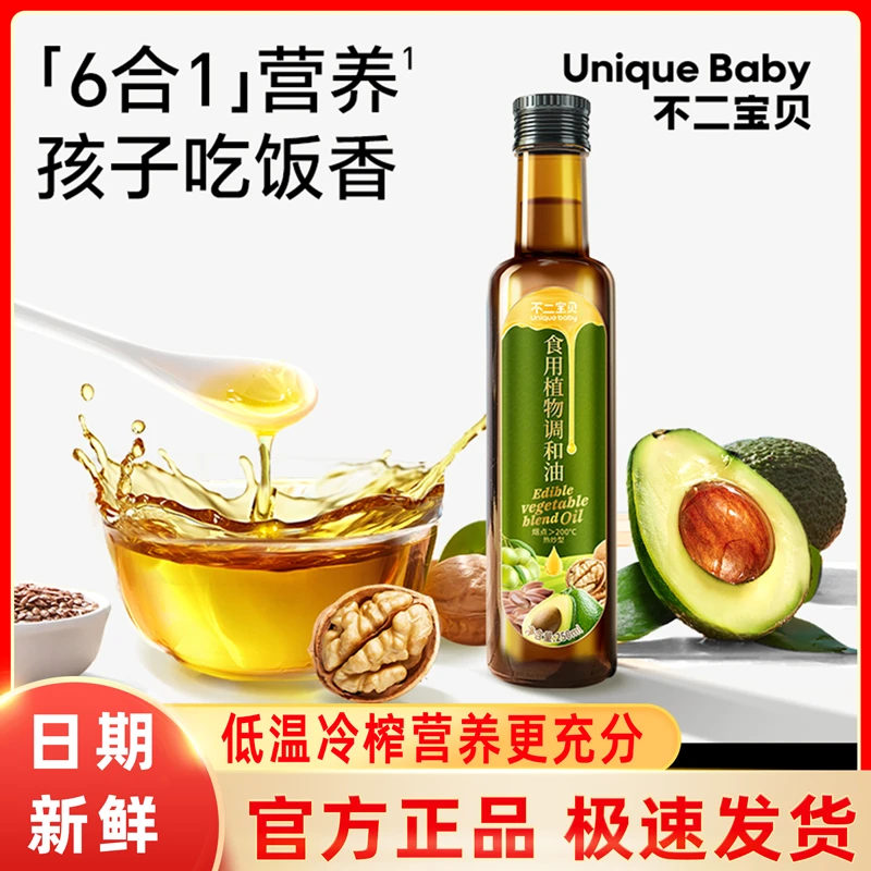不二宝贝宝宝专属食用植物调和油儿童营养热炒油亚麻籽油牛油果