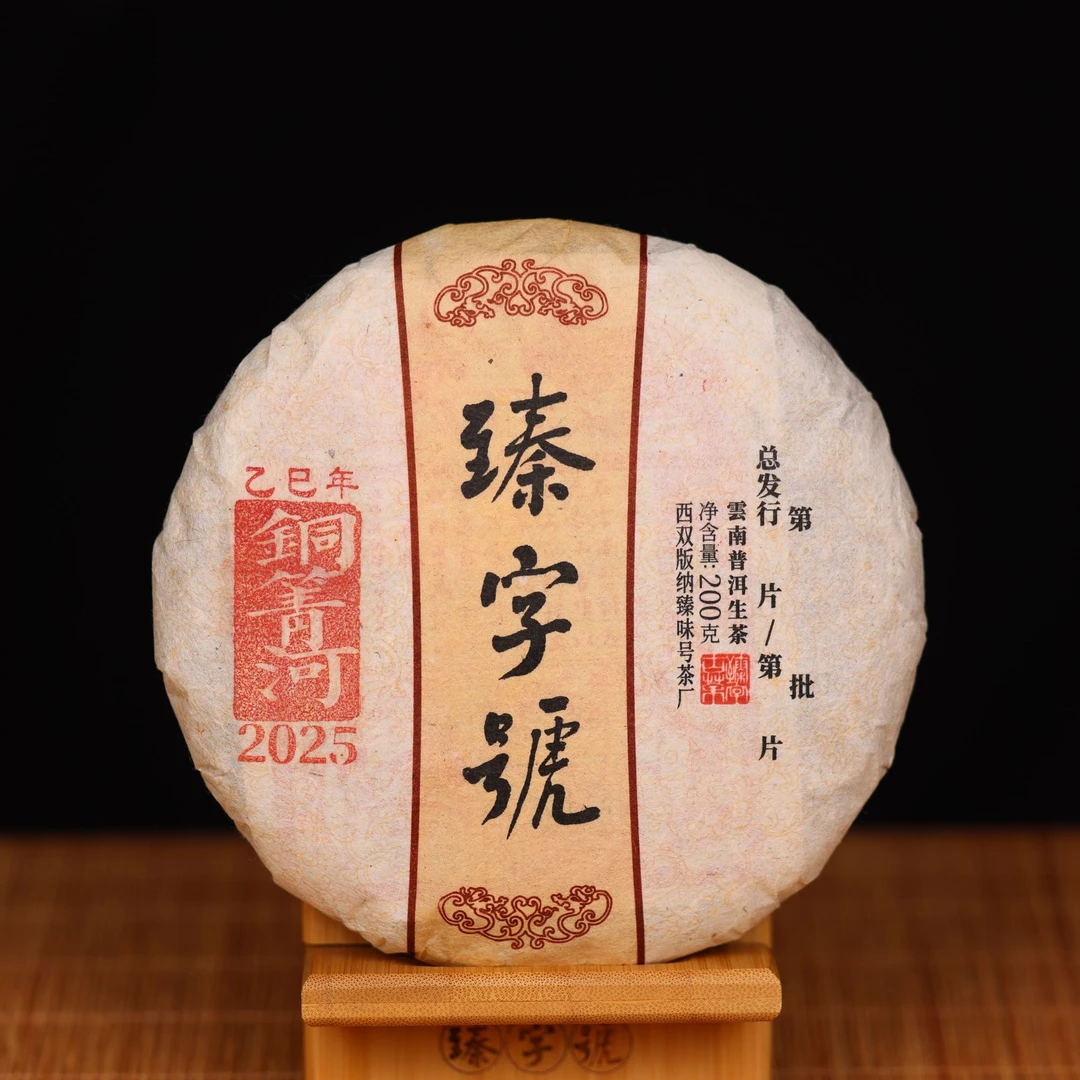 臻字号2025年铜箐河915010生茶200g茶饼