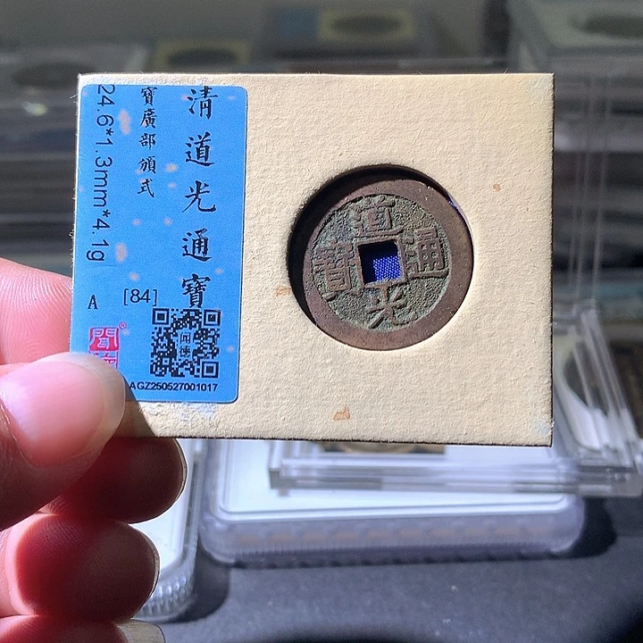 铜道光部颁式。。珍安。。。。