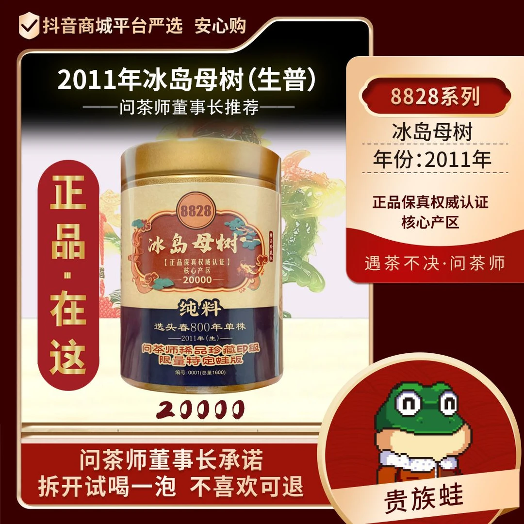 【董事长专属】冰岛母树2011年【生茶】纯料800年单株问茶师龙标普洱