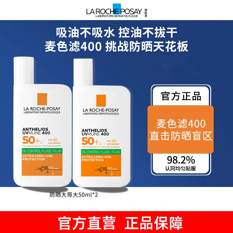 【搭搭超市专属】理肤泉大哥大防晒霜绿标隔离防紫外线50ml*2