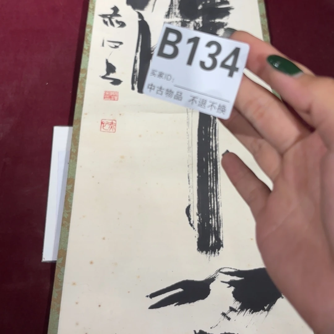 元***貞书法134卷轴纸本凌裱