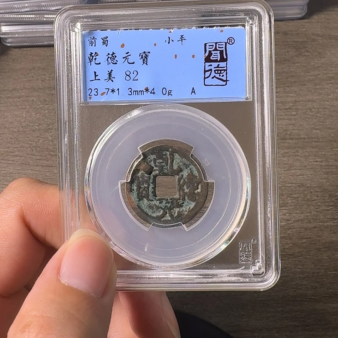 铜A闻博文化乾德元宝