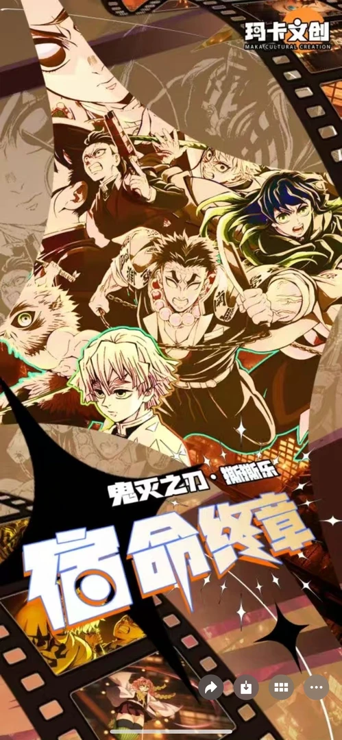 【拆盒】玛卡文创-《鬼灭之刃》宿命终章二创撕撕乐盲盒（代拆）