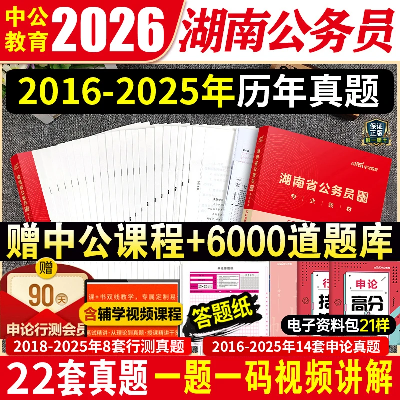 中公教育新2026年湖南省公务员录用考试申论行测测验历年真题试卷
