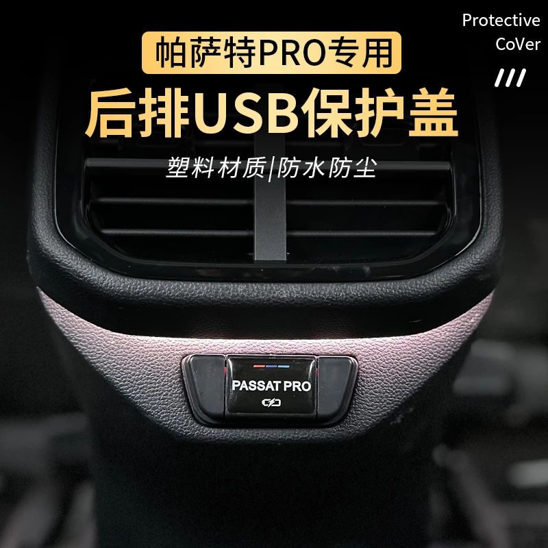 25款帕萨特PRO出众款龙腾龙耀USB充电口保护盖充电口防护罩汽车用