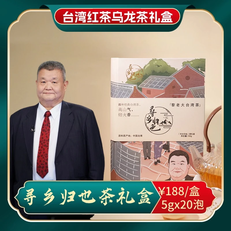 台湾伴手礼|黎建南寻乡归也茶礼盒4种匠心台湾茶高山气焙火香100g