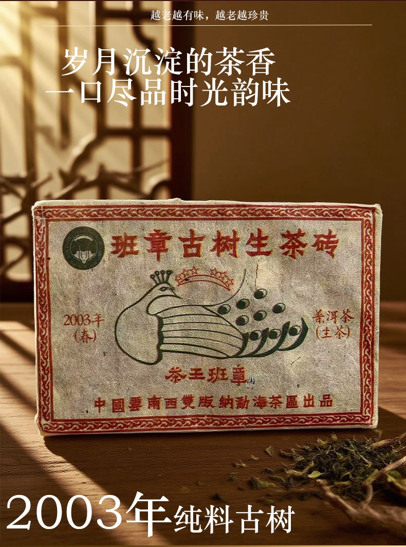 2003年六星孔雀老生茶砖 茶气霸道 回甘迅猛 茶香高扬