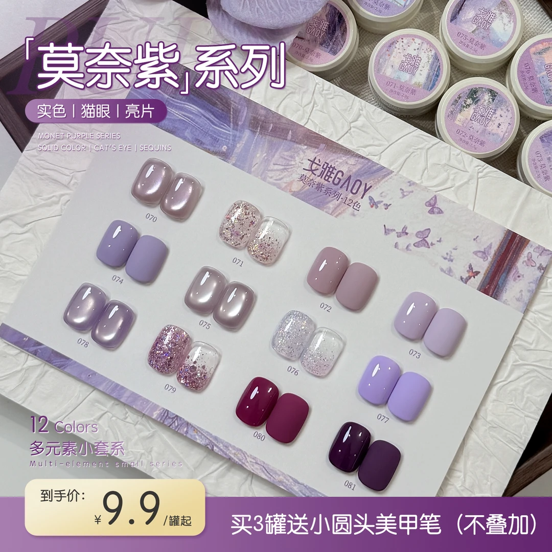 gaoy戈雅幼崽罐莫奈紫猫眼指甲油胶2025年新款网红显白玻璃珠美甲