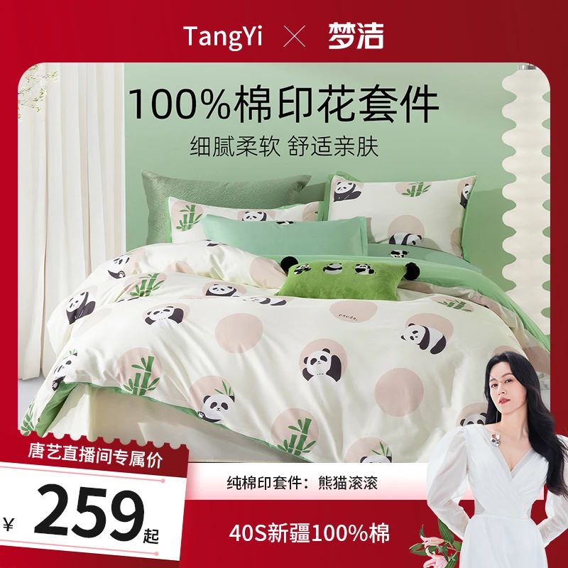 梦洁家纺 纯棉印花套件：熊猫滚滚/知竹常乐