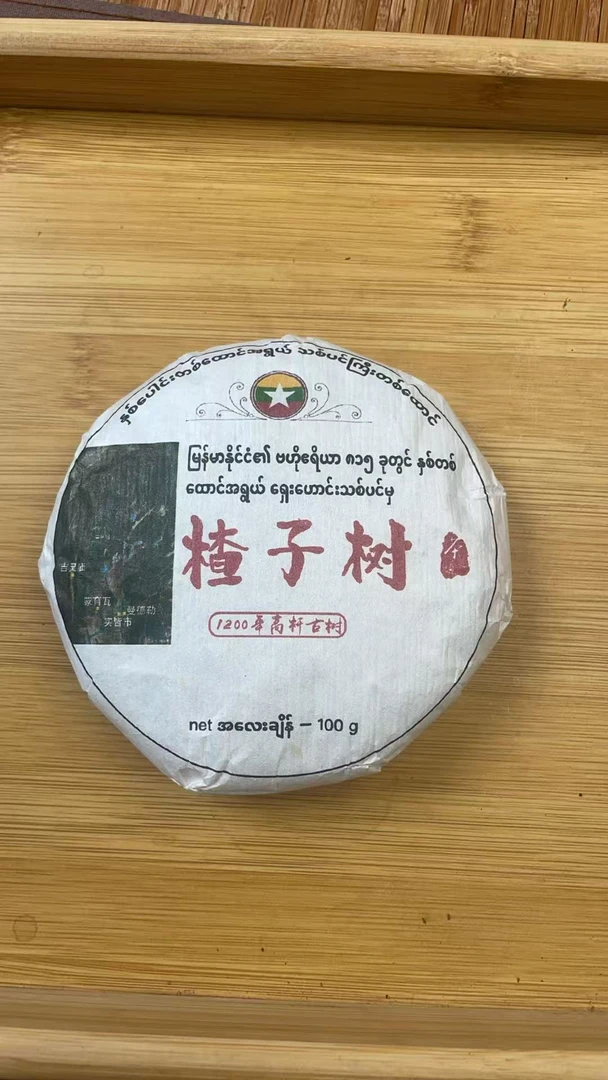 2025年果敢楂子树古树100克饼-750
