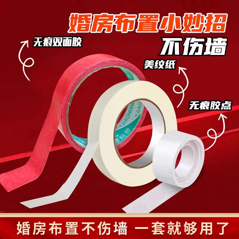 138*美纹纸结婚胶带墙面不留胶对联胶不伤墙婚房布置无痕胶透明