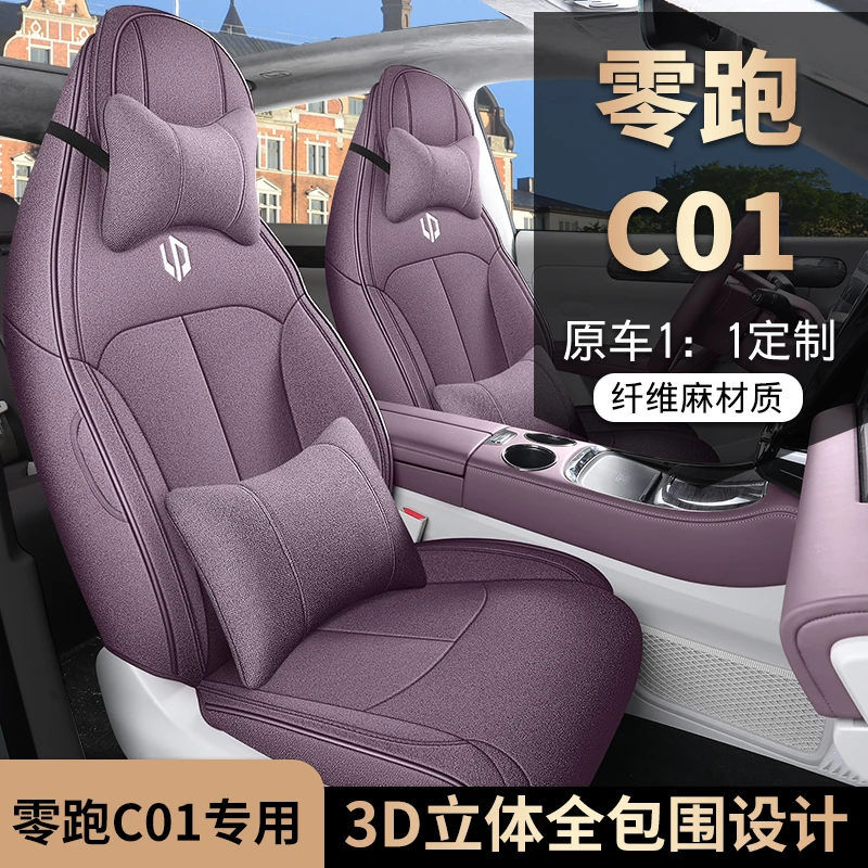 2024款零跑C01座椅套全包围舒享版座套领跑专用汽车坐垫四季通用