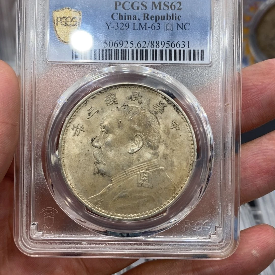 银pcgs评级ms62三年大哥拍