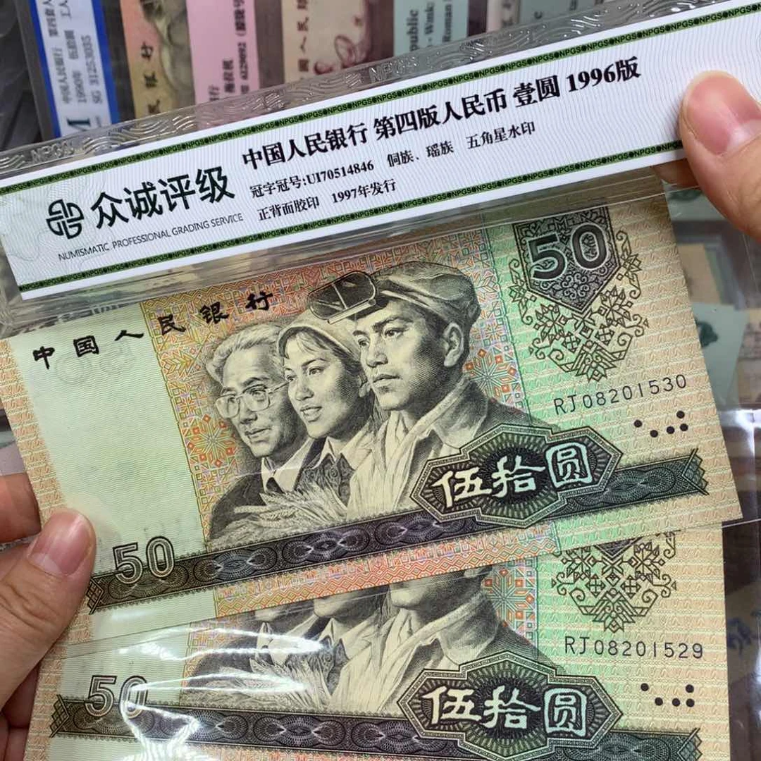 第四套9050直板新的2张连号29、30