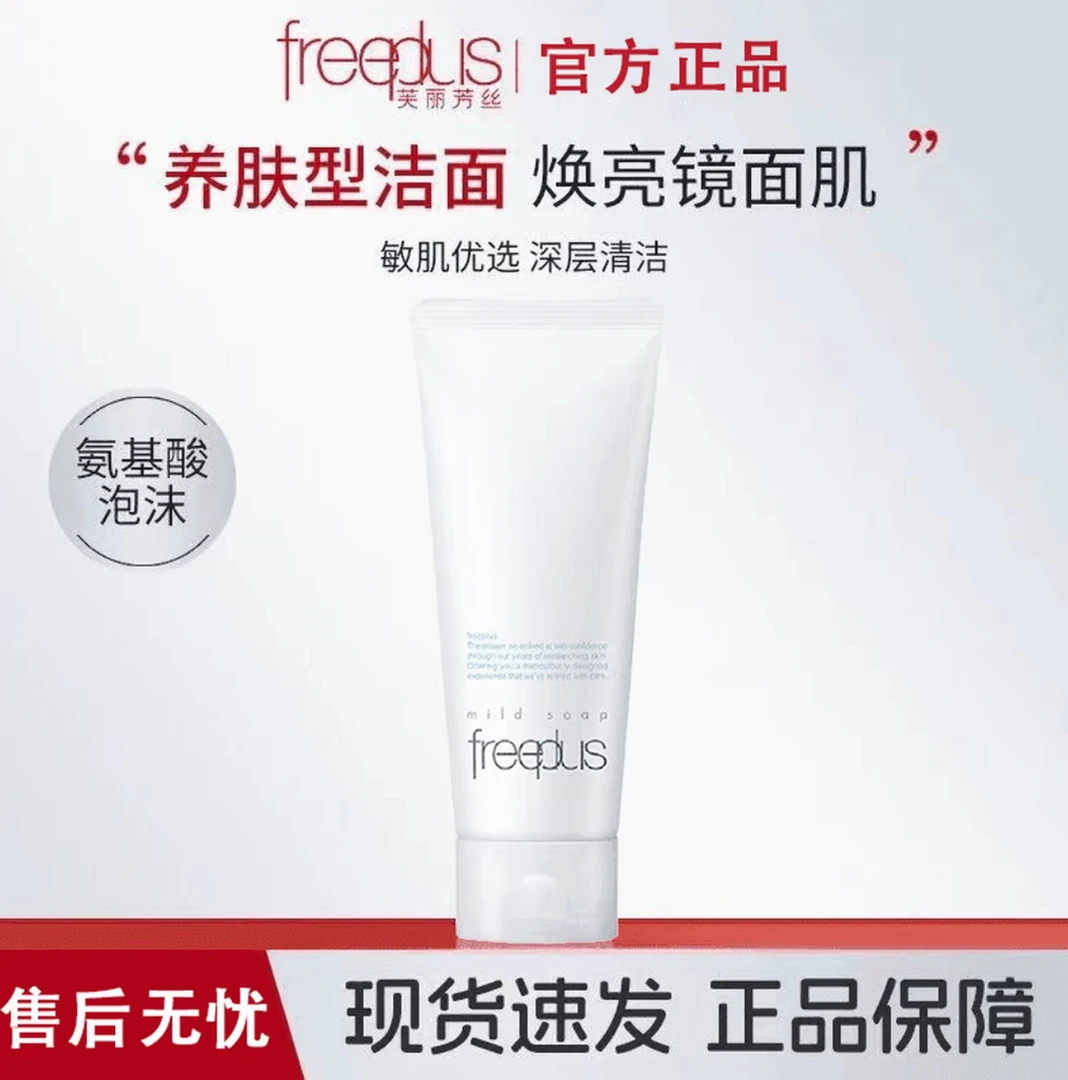 Freeplus芙丽芳丝氨基酸清洁洗面奶净润洗面霜100g保湿洗面奶