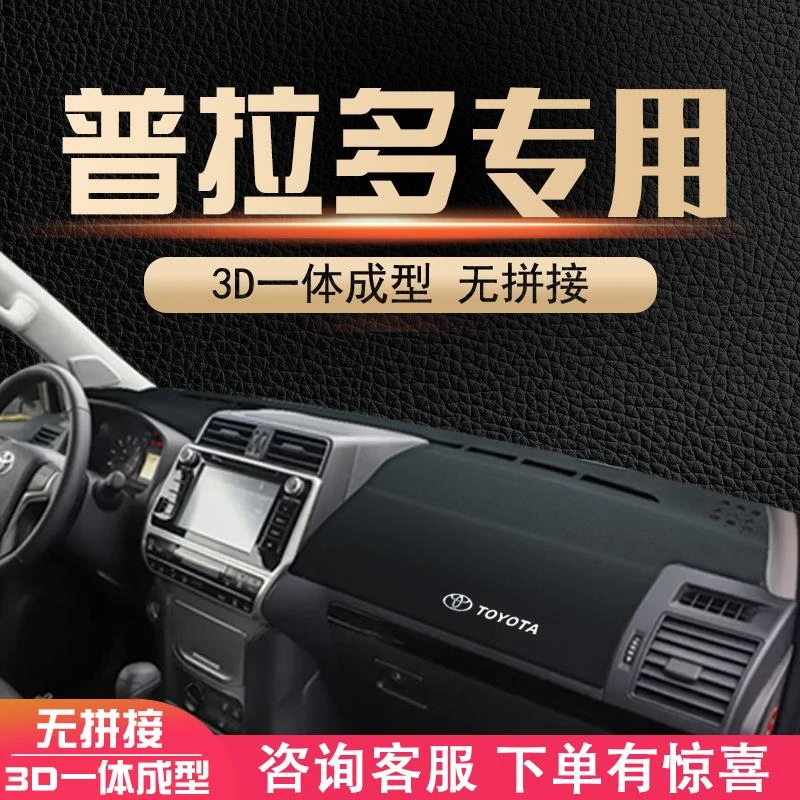 适用丰田普拉多 霸道装饰用品车内改装前台中控防晒仪表台避光垫