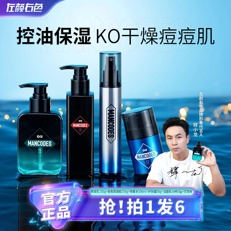 左颜右色男士净肤洗面奶水乳护肤品清爽套装秋季清洁补水保湿控油