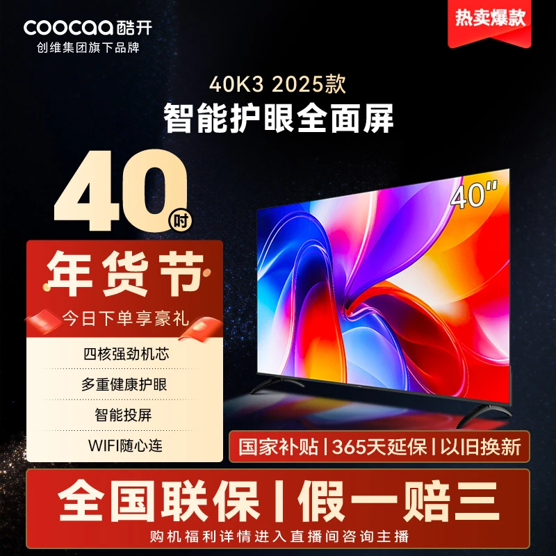 酷开创维K3 2025款40英寸电视全高清超薄全面屏护眼防蓝光 40P3F