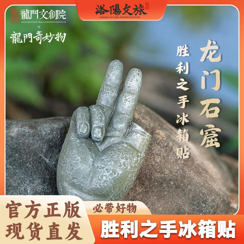 [洛阳龙门石窟贴宾阳北洞]比耶之手立体文创冰箱贴纪念品