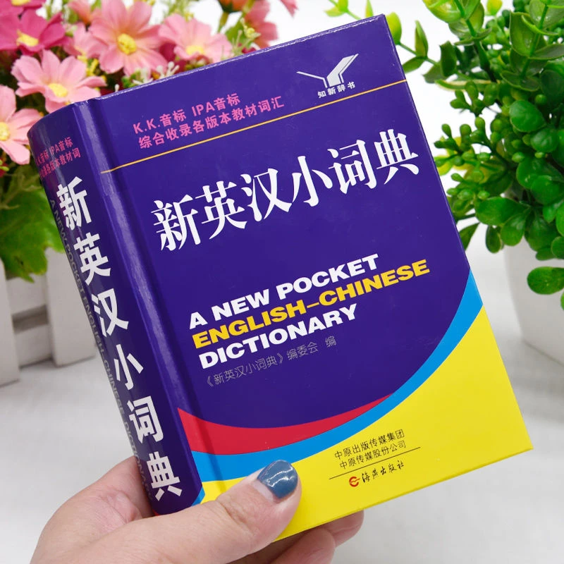 新英汉小词典正版中小学生实用英语字典单词解释大全多功能工具书