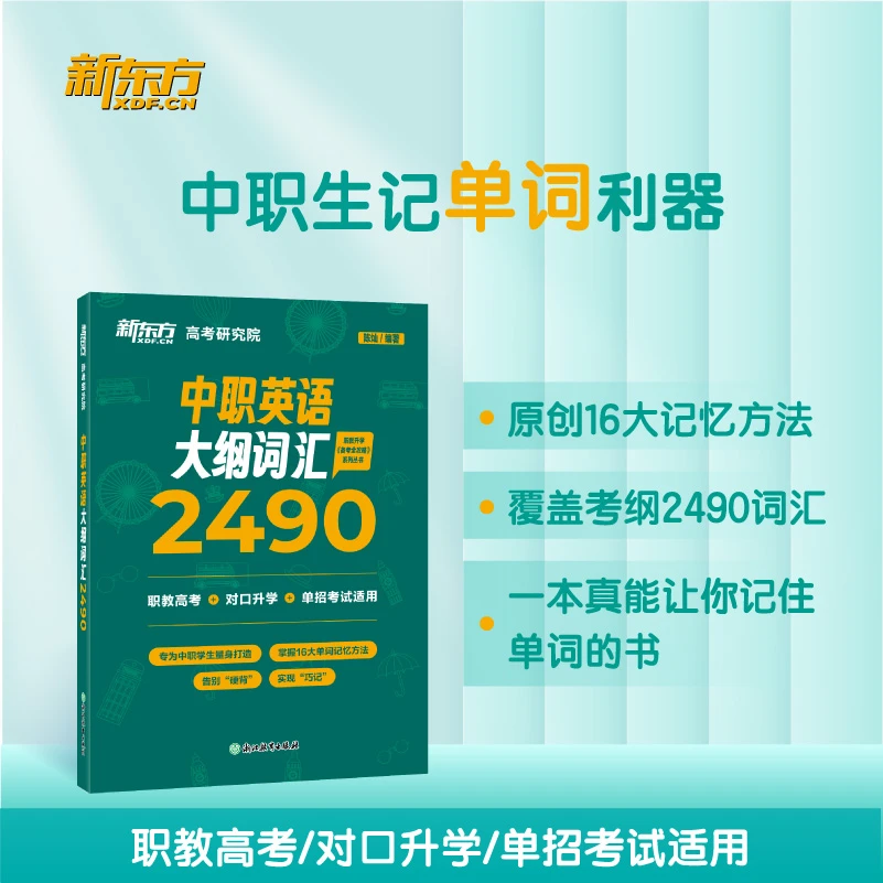 中职英语大纲词汇2490