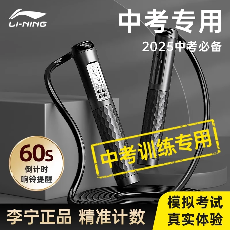 李宁2025中考专用跳绳电子计数计时初中学生体育考试标准钢丝绳子