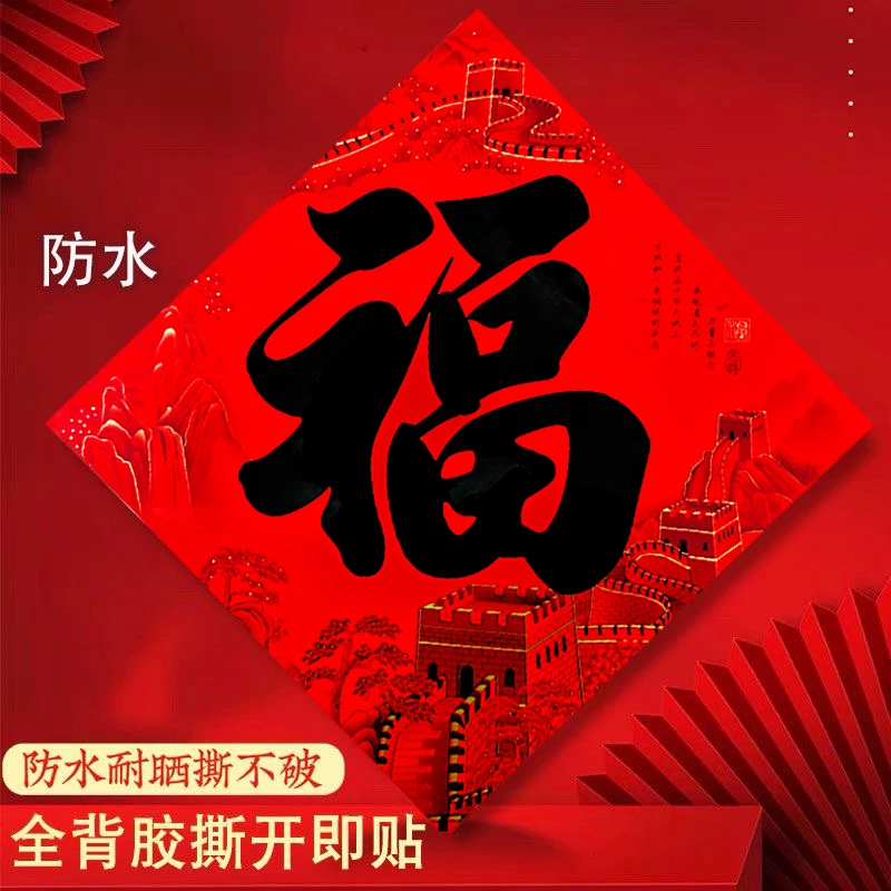 全背胶自粘撕不破福字2026门贴新款黑字过年书法春节大门入户门
