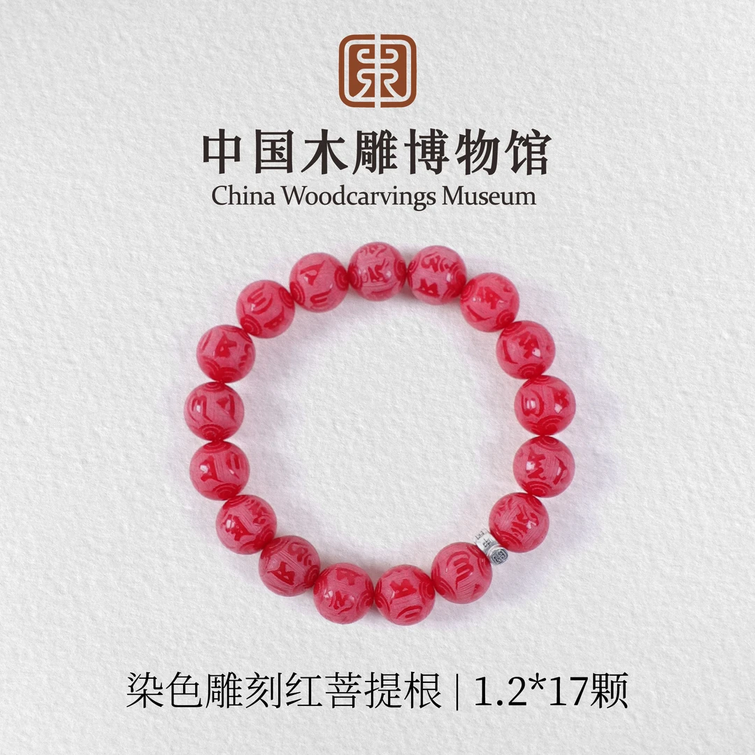 菩提根【中国木雕博物馆】染色雕刻红1.2*17颗单圈手串文玩男女同款