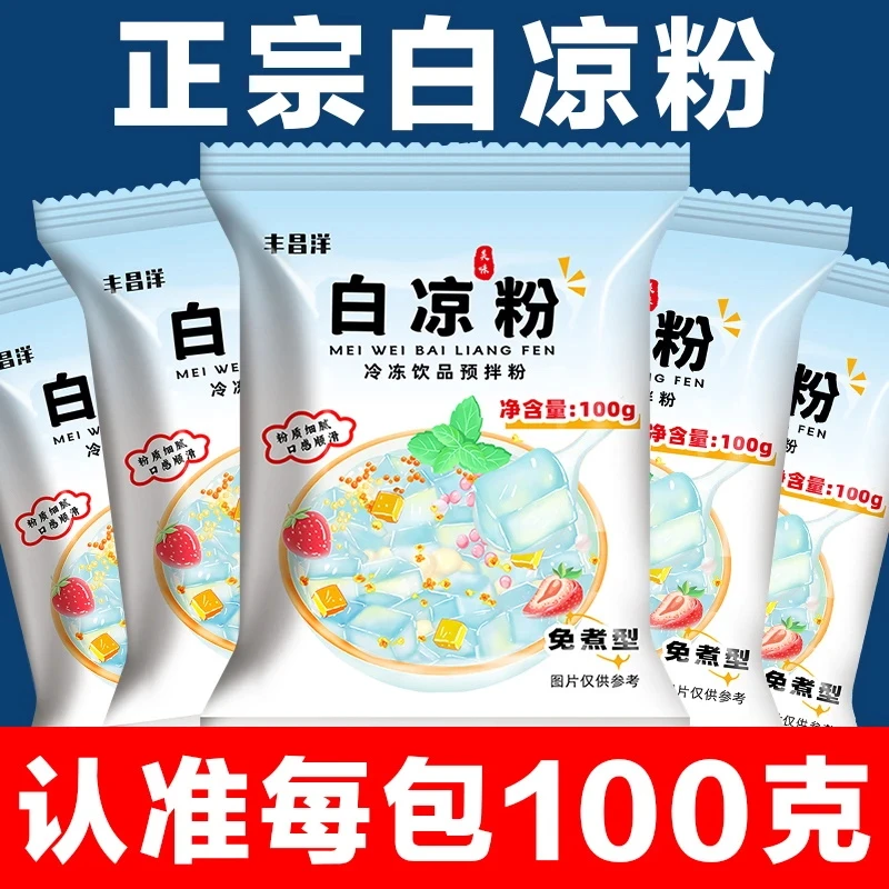 丰昌洋白凉粉100g/包diy做水果果冻专用粉奶茶店家用透明冰粉粉
