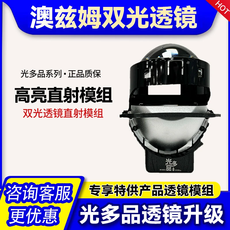 AOZOOM澳兹姆光多品LED模组激光双光透镜高亮聚光汽车车灯升级