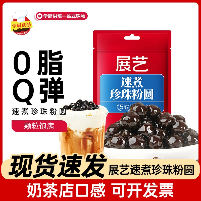 展艺速煮珍珠粉圆黑糖奶茶专用小料免煮珍珠甜品烘焙原材料