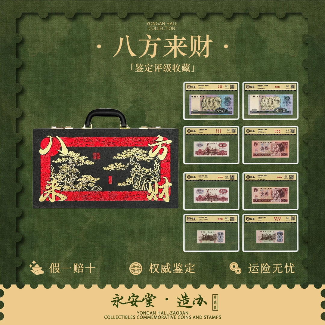 壹路暴富 八方来财 三四套人民币特殊版别豹子号臻藏大系